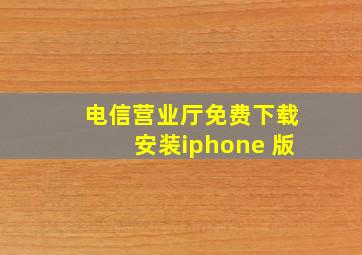 电信营业厅免费下载安装iphone 版